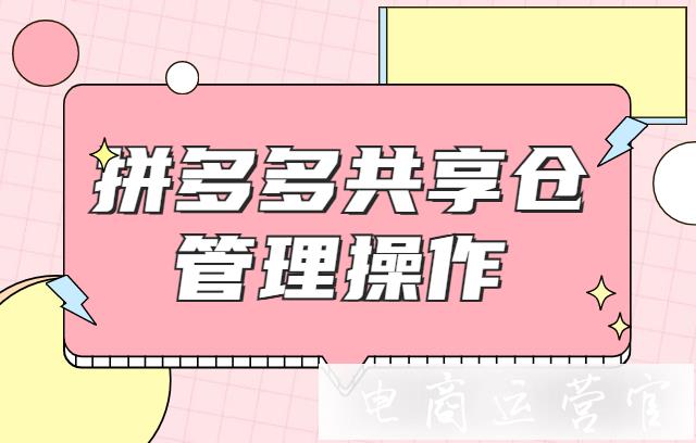 如何使用拼多多共享倉入庫?拼多多共享倉管理操作指南